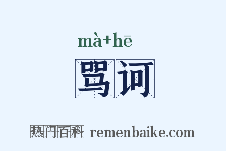 骂诃是什么意思的图片